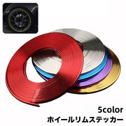 ホイールリムステッカー リムテープ リムガード 8m カーステッカー カー用品 ステッカー シール 粘着テープ 装飾 デコレーション 擦れ防止 汚れ防止 ソフト やわらかい かっこいい おしゃれ