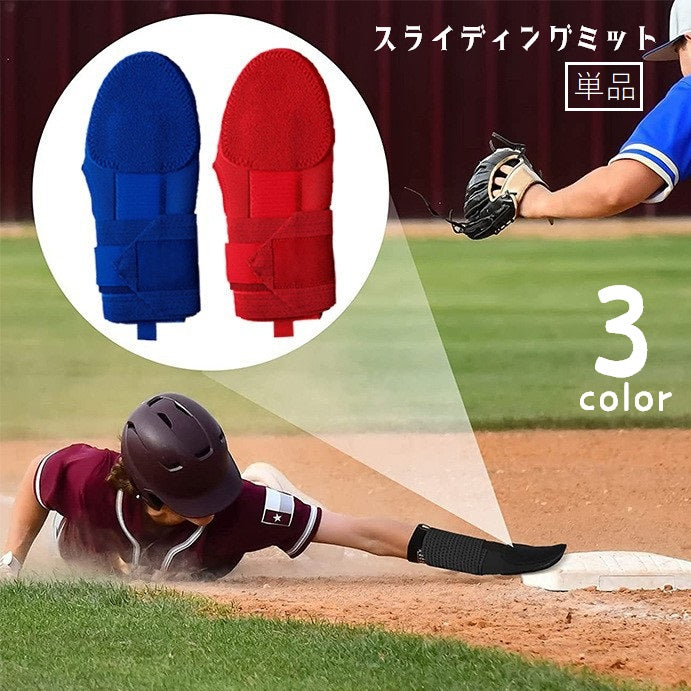 スライディングミット 野球用 走塁用プロテクター 走塁用ミット スライディング手袋 片手用 走塁用手袋 プロテクター ベースボール 保護具 けが防止 右手用 左手用 左右兼用 親指穴あき 穴無し マジック テープ 野球 ソフトボール 無地 単色 黒 青 赤