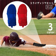 スライディングミット 野球用 走塁用プロテクター 走塁用ミット スライディング手袋 片手用 走塁用手袋 プロテクター ベースボール 保護具 けが防止 右手用 左手用 左右兼用 親指穴あき 穴無し マジック テープ 野球 ソフトボール 無地 単色 黒 青 赤