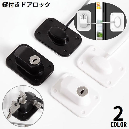 ドアロック 冷蔵庫ロック 鍵付き ストッパー 扉 窓 商品画像