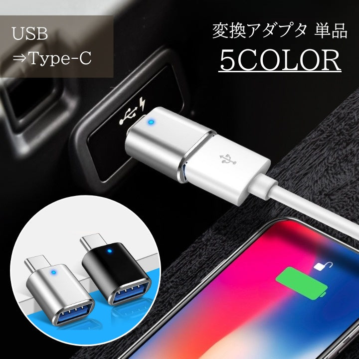 変換アダプタ 単品 USB Type-C USB3.0 ライト スマートフォン 変換コネクタ Cタイプ スマホ 充電 車 PC パソコン Android アンドロイド iPhone かわいい おしゃれ 便利アイテム