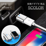 変換アダプタ 単品 USB Type-C USB3.0 ライト スマートフォン 変換コネクタ Cタイプ スマホ 充電 車 PC パソコン Android アンドロイド iPhone かわいい おしゃれ 便利アイテム