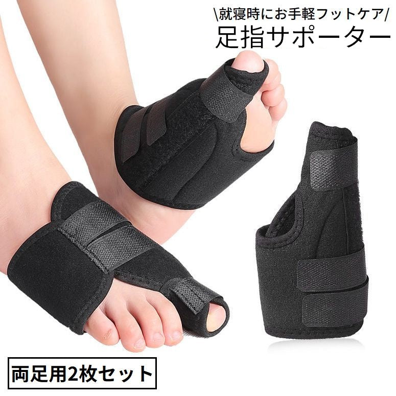 足指用サポーター 親指用 男女兼用 足指 親指 広げる 固定 サポート 保護 寝る時 就寝時 ナイトケア 夜用 吸汗 通気性