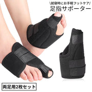 足指用サポーター 親指用 男女兼用 足指 親指 広げる 固定 サポート 保護 寝る時 就寝時 ナイトケア 夜用 吸汗 通気性