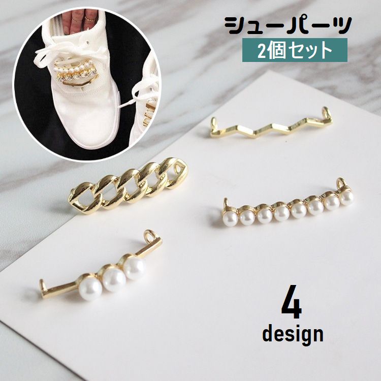 シューパーツ 2個セット シューピアス 靴用 レディース シューズアクセアリー スニーカーアクセサリー フェイクパール 靴紐アクセサリー ゴールドカラー 取付け簡単 女性用 くつ用 シューケア用品 アクセント 可愛い おしゃれ度アップ 外出 お出掛け プレゼント 誕生日