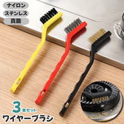 ワイヤーブラシ 3本セット 掃除ブラシ 多用途 多機能 サビ取り サビ落とし キッチン 掃除 クリーナー ワイヤ ステンレス 真鍮 五徳 フライパン ガスコンロ 台所 頑固な汚れ 焦げ 便利 シンプル クリーニング コンロ 厨房 シンク