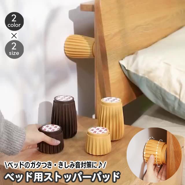 ベッド用ストッパーパッド 固定器 2個セット ガタつき防止 異音対策 きしみ ギシギシ音 家具固定器 幅調整 ぴったり設置 ベッド用メンテナンス用品 家具高さ調整 つぎ脚 継ぎ脚 テーブル こたつ