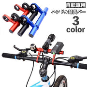 ハンドル延長バー 自転車アクセサリー 自転車グッズ マウンテンバイク ハンドルバー延長ブラケット シンプル アウトドア サイクリング