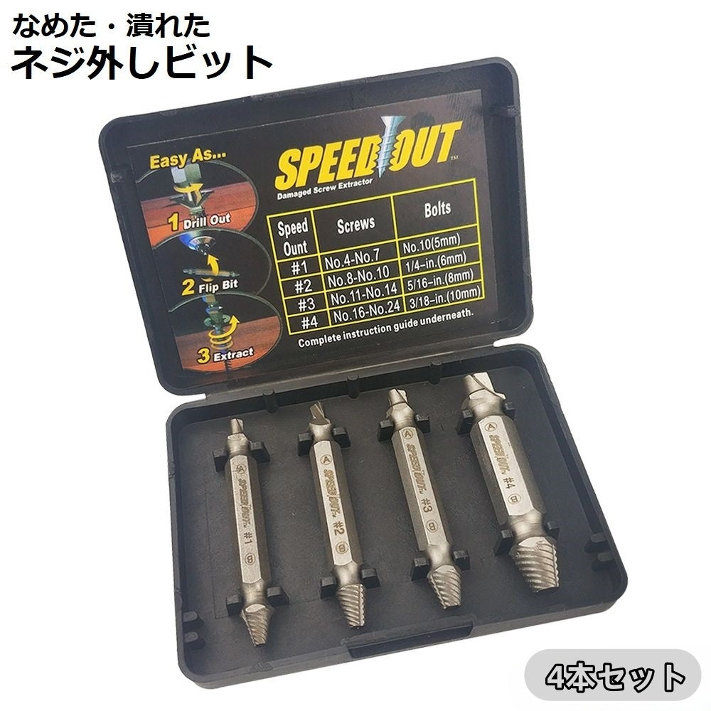 ネジ外し 4本セット ケース付き ネジ外しビット ネジ外し工具 ドリル 電動 ドライバー 潰れたネジ外し なめたネジ外しビット