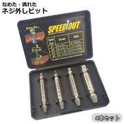 ネジ外し 4本セット ケース付き ネジ外しビット ネジ外し工具 ドリル 電動 ドライバー 潰れたネジ外し なめたネジ外しビット