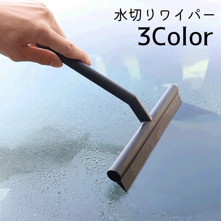 水切りワイパー ガラスワイパー スクイジー 窓掃除 掃除用品 クリーナー 鏡 浴室 洗面所 洗車 水はね シンプル 簡単 便利