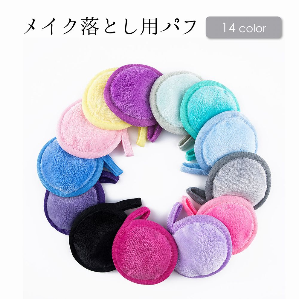 メイク落とし用パフ メイク落とし用ミトン 洗顔パフ メイクリムーバーパフ クレンジングパフ 美容用品 メイク用品 洗顔 化粧落とし マイクロファイバー 丸型