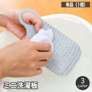 ミニ洗濯板 単品 小型 携帯 コンパクト ハンディ 薄型 洗濯用品 手洗い 汚れ落とし 持ち運び 旅行 出張 小さい 衣類 波状 下着 小物 靴下 ベビー服 子供服 簡単 便利