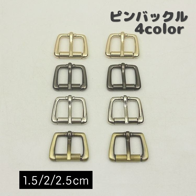 ピンバックル 尾錠 腕時計 レザーベルト 交換用 革バンド用 15mm 20mm 25mmm レザークラフト 交換用 手芸 手作り リペア 予備パーツ カスタム クラフトパーツ ハンドメイド リメイク