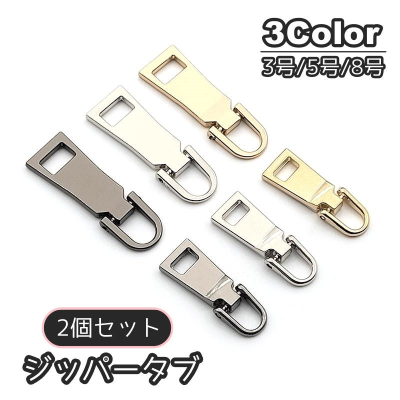 ファスナー 引き手 交換 2個セット 交換用ジッパー ジッパーパーツ 商品画像