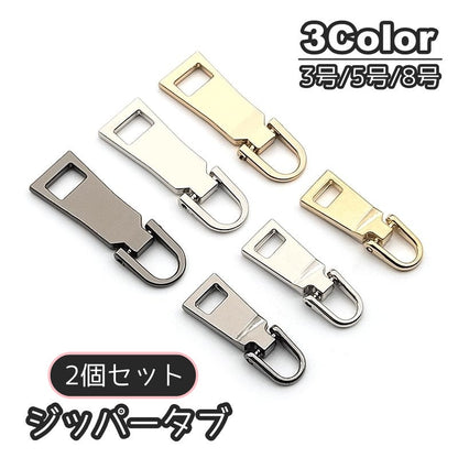 ファスナー 引き手 交換 2個セット 交換用ジッパー ジッパーパーツ 商品画像