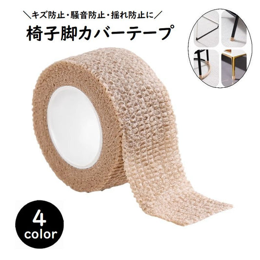 椅子脚カバーテープ イス・チェア用部品 椅子足滑り止めテープ 椅子脚キャップ キズ防止テープ 滑り止めシート 商品画像