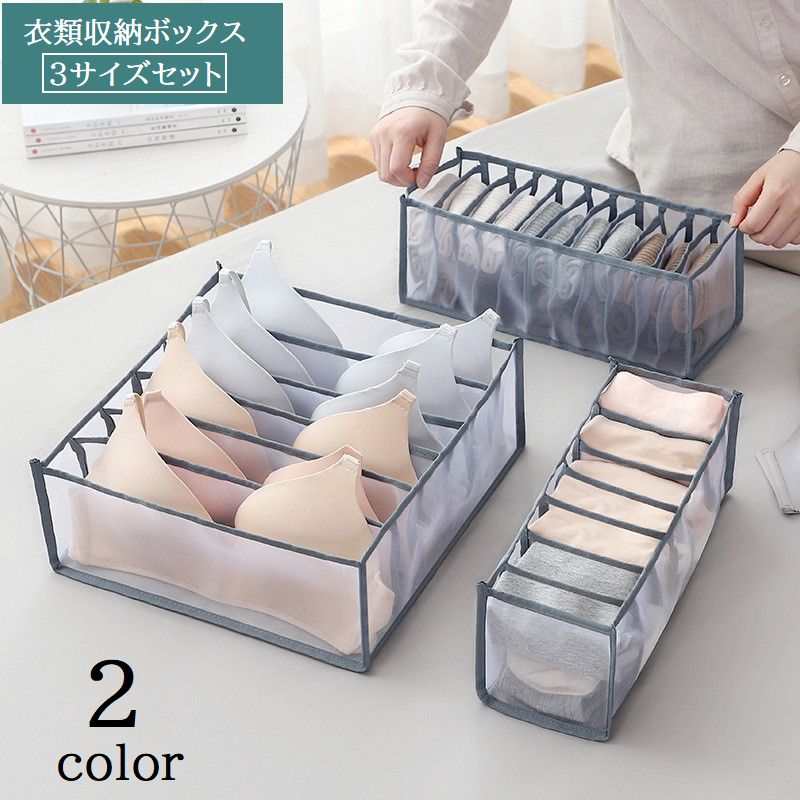 衣類収納ボックス 下着収納ケース 3点セット 仕切り付き 6マス 7マス 11マス 折りたたみ メッシュ 水洗い可 引き出し 収納用品 整理整頓 洋服 靴下 ブラ ショーツ クローゼット 片付け スッキリ