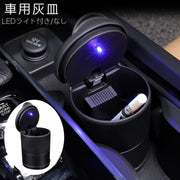 車用灰皿 灰皿 車 フタ付き 水洗い可 LED 車載 ドリンクホルダー 持ち運び ポータブル アッシュトレイ 蓋付き 喫煙具 カー用品 LEDライト 火消し コンパクト 密閉式 車用品 カーグッズ  おしゃれ シンプル 黒 ブラック 無地 ライト