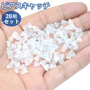 ピアスキャッチ 20組セット 40個 アクセサリーパーツ シリコンキャッチ 留め具 ハンドメイド DIY 手作り 手芸 予備 材料