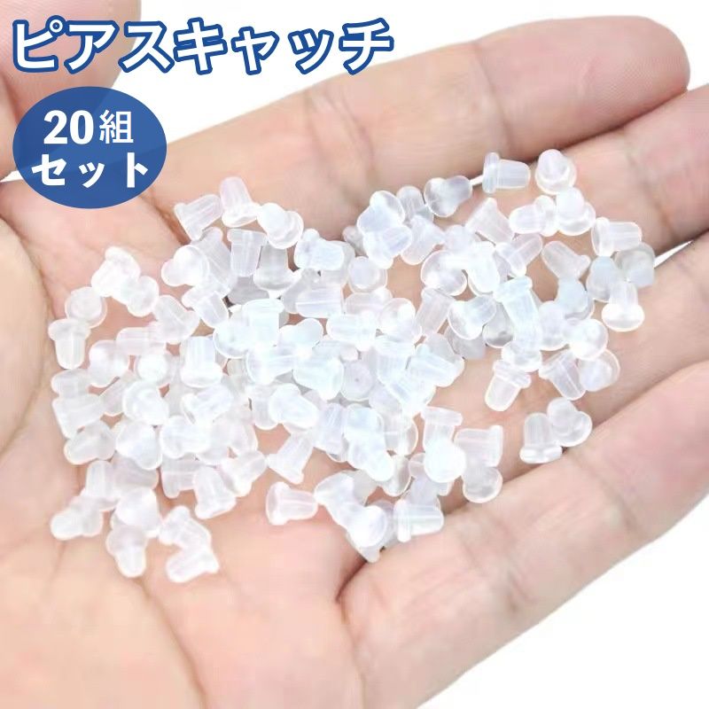 ピアスキャッチ 20組セット 40個 アクセサリーパーツ シリコンキャッチ 留め具 商品画像