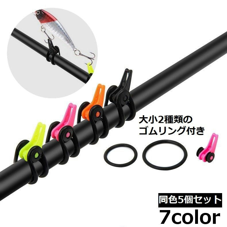 フックキーパー 同色5個セット フックホルダー ルアー用 釣り具 フィッシング 固定 調整可能 釣り竿 ロッド 釣り針 ジグ エギ スプーン ソフトルアー ハードルアー ゴムリング付き 取り付け簡単 便利 ベイトホルダー バス釣り 海釣り アウトドア