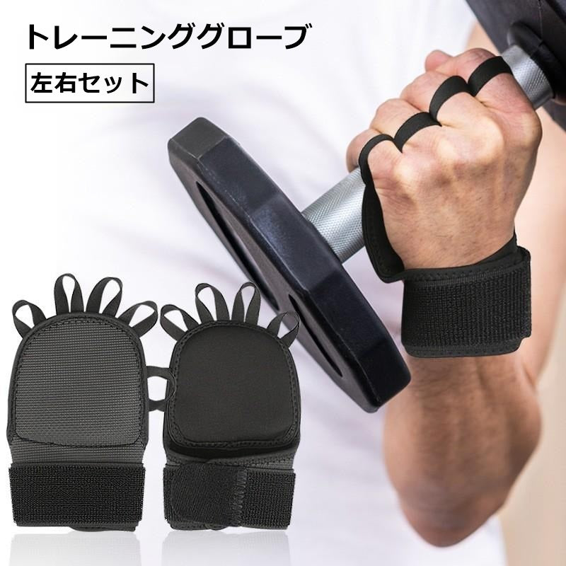 トレーニンググローブ 左右セット フィットグローブ 男女兼用 スポーツ用品 手のひら保護 滑り止め フィットネス トレーニング ベンチプレス ダンベル 筋トレ ジム 懸垂 摩擦軽減