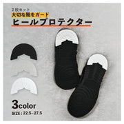 ヒールプロテクター 2枚セット 1足分 スニーカー用 靴ケア用品 靴底補強 パット ソール プロテクター 補修 ガード かかと