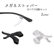 メガネストッパー 5ペアセット メンズ レディース 男女兼用 シリコン 滑り止め 落下防止 ズレ防止 柔らかい スポーツ