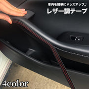 レザー調テープ 車用 2m ステッチシール ステッカー 車 内装 装飾 ドレスアップ インテリア フェイクレザー カスタム ドレスアップ おしゃれ 汎用