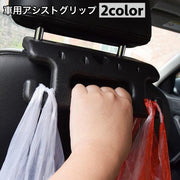 アシストグリップ 車用 後部座席 ヘッドレスト 後付け カー用品 手すり 取っ手 持ち手 荷物掛け カーアクセサリー バッグ掛け 乗り降り補助 セーフティグリップ フック付き 便利グッズ シンプル 単色 黒 茶