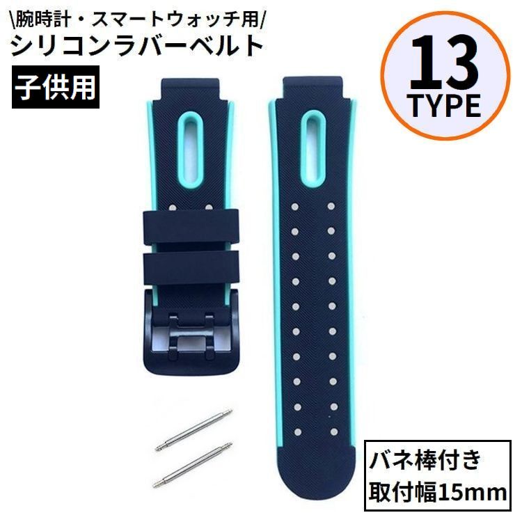 ベルト バンド 15mm 子供用 付け替え 交換用 シリコン ラバー 腕時計 スマートウォッチ バネ棒付き バイカラー スポーツ
