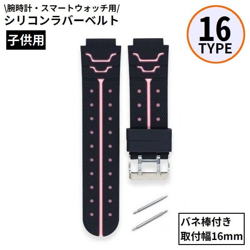 ベルト バンド 16mm 子供用 付け替え 交換用 シリコン ラバー 腕時計 スマートウォッチ バネ棒付き バイカラー スポーツ