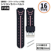 ベルト バンド 16mm 子供用 付け替え 交換用 シリコン ラバー 腕時計 スマートウォッチ バネ棒付き バイカラー スポーツ