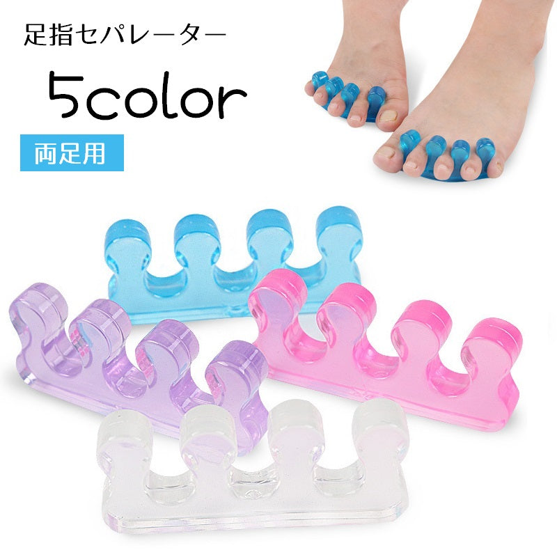 足指セパレーター 両足用 2個セット 男女兼用 レディース メンズ 5本指 広げる フットケア 足指サポーター トゥセパレーター ペディキュア フットネイル 健康グッズ リラックスグッズ ストレッチ 足指パッド 単色 クリアカラー 便利グッズ ピンク 青 透明