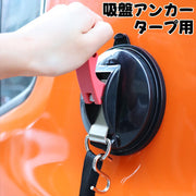 吸盤アンカー タープ用 吸盤フック タープフック キャンプ用品 テント サンルーフ カーサイドタープ タープテント 屋外 固定フック 簡単取り付け