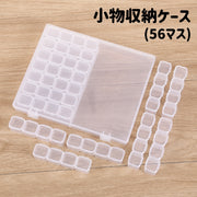 収納ケース 56マス 小分け ネイルパーツ収納 ビーズ収納 透明 クリア 仕切り 小物収納 収納ボックス ハンドメイド 手芸 手作り DIY アクセサリー 便利 整理整頓 雑貨