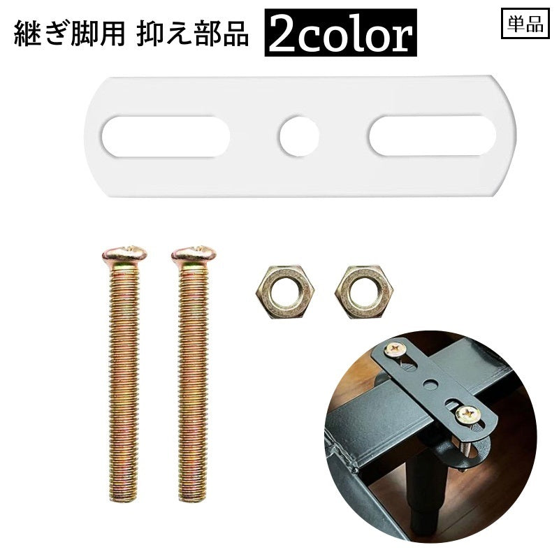 継ぎ脚用部品 抑え部品 1脚用 単品 家具脚 ベッド脚 ソファ脚 継足し 家具 ベッド ソファ テーブル 部品 メンテナンス用品