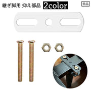 継ぎ脚用部品 抑え部品 1脚用 単品 家具脚 ベッド脚 ソファ脚 継足し 家具 ベッド ソファ テーブル 部品 メンテナンス用品