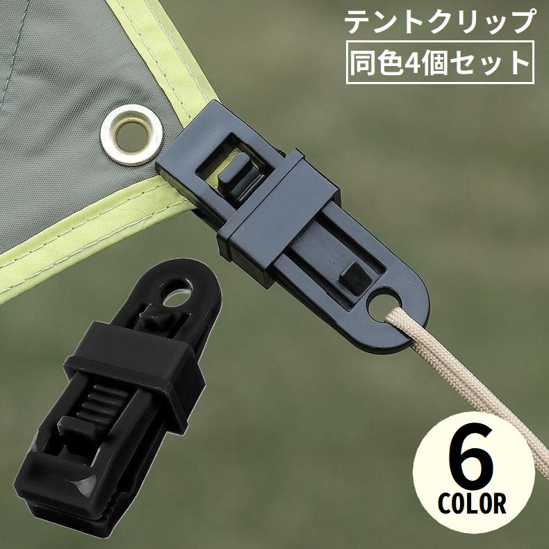 テントクリップ 4個セット タープクリップ クリップホルダー アウトドア キャンプ 屋外 ロープ 強力固定 アリゲーター型 防風