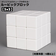 ルービック ブロック キューブ スピード 立体パズル 思考 回転 3×3 自作 DIY 無地 あたまの体操 スピード 脳トレ