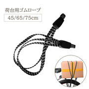 荷台用ゴムロープ 自転車 バイク 45cm 65cm 75cm 3本 ゴムひも フック ゴム紐 ゴムバンド 荷台 荷物 荷締め ベルト ゴムベルト 荷紐 ひも