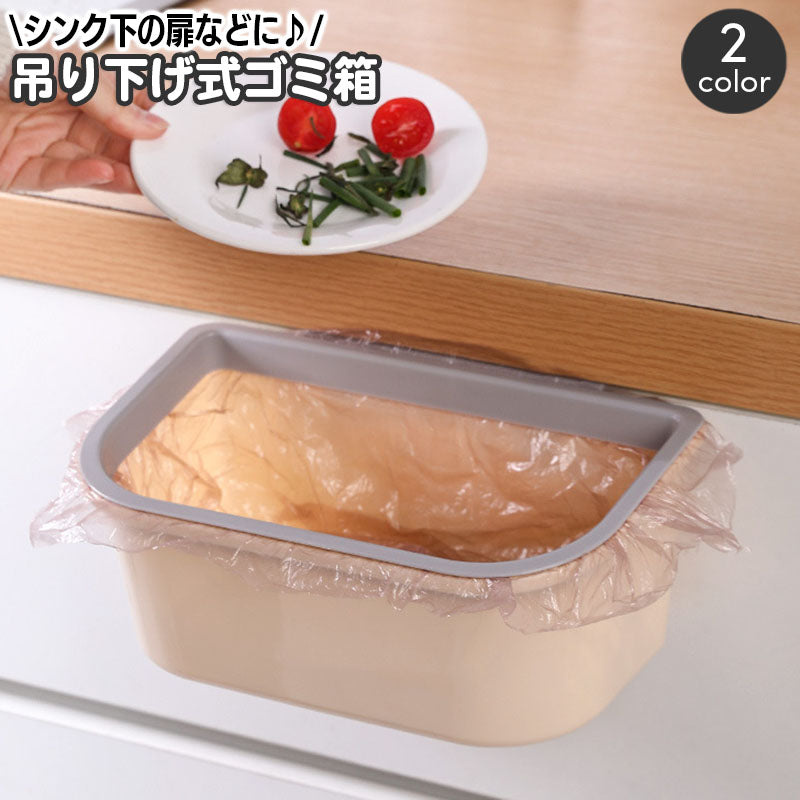 ゴミ箱 ダストボックス 引っ掛け 吊り下げ ごみ箱 角型 キッチン用品 台所 簡単設置 省スペース ぶら下げ 扉設置 四角形 シンプル 便利 小物入れ 収納 日用品雑貨