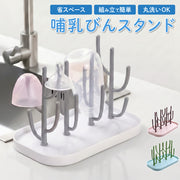 哺乳瓶スタンド 哺乳瓶ラック 水切り 哺乳瓶立て 哺乳瓶ホルダー 乾燥 組み立て簡単 ベビー用品 サボテン型 コップ立て ボトルスタンド アクセサリースタンド 出産祝い 贈り物 ギフト