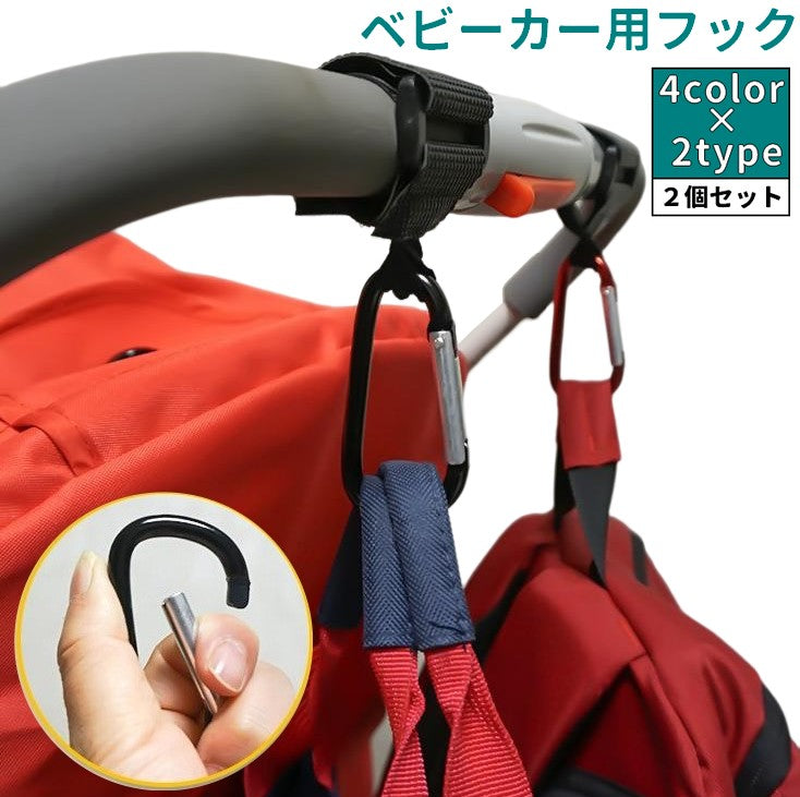 ベビーカー用フック 2個セット バギーフック 荷物掛けフック バッグホルダー カラビナ ネジ式 マジック テープ 耐荷重30kg シンプル ベビーグッズ ベビーカーグッズ 便利グッズ おでかけ 買い物 ベビーカーアクセサリー