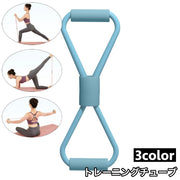 トレーニングチューブ 筋トレチューブ トレチューブ エクササイズ シェイプアップ 筋トレ ダイエット 体操 スポーツ器具 8の字 運動不足 室内 簡単