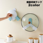 鍋蓋収納ラック 鍋蓋スタンド 粘着式 キッチン雑貨 収納雑貨 浮かせ収納 折りたたみ式 便利 簡単 おしゃれ かわいい 青 白