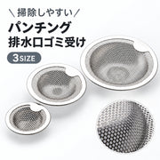 水切りネット 排水口カバー パンチング加工 排水溝 ステンレス ヘアキャッチャー キッチン用品 台所 流し台 シンク お風呂 バスルーム 洗面所 水回り ゴミ受け 掃除しやすい ネット 髪の毛 キャッチ シンプル