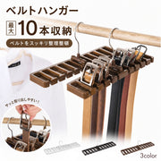 ベルトハンガー ベルト収納 ネクタイハンガー ネクタイ収納 小物ハンガー 単品 10本収納 クローゼット収納 省スペース フック付き ベルト掛け 吊り下げ 隙間収納 日用品雑貨 収納用品 スカーフハンガー ラック 整理 整頓 収納 シンプル 便利グッズ
