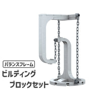 ブロックセット ビルディングブロック インテリア 模型 組み立て バランスフレーム ブロックキット テンセグリティ構造